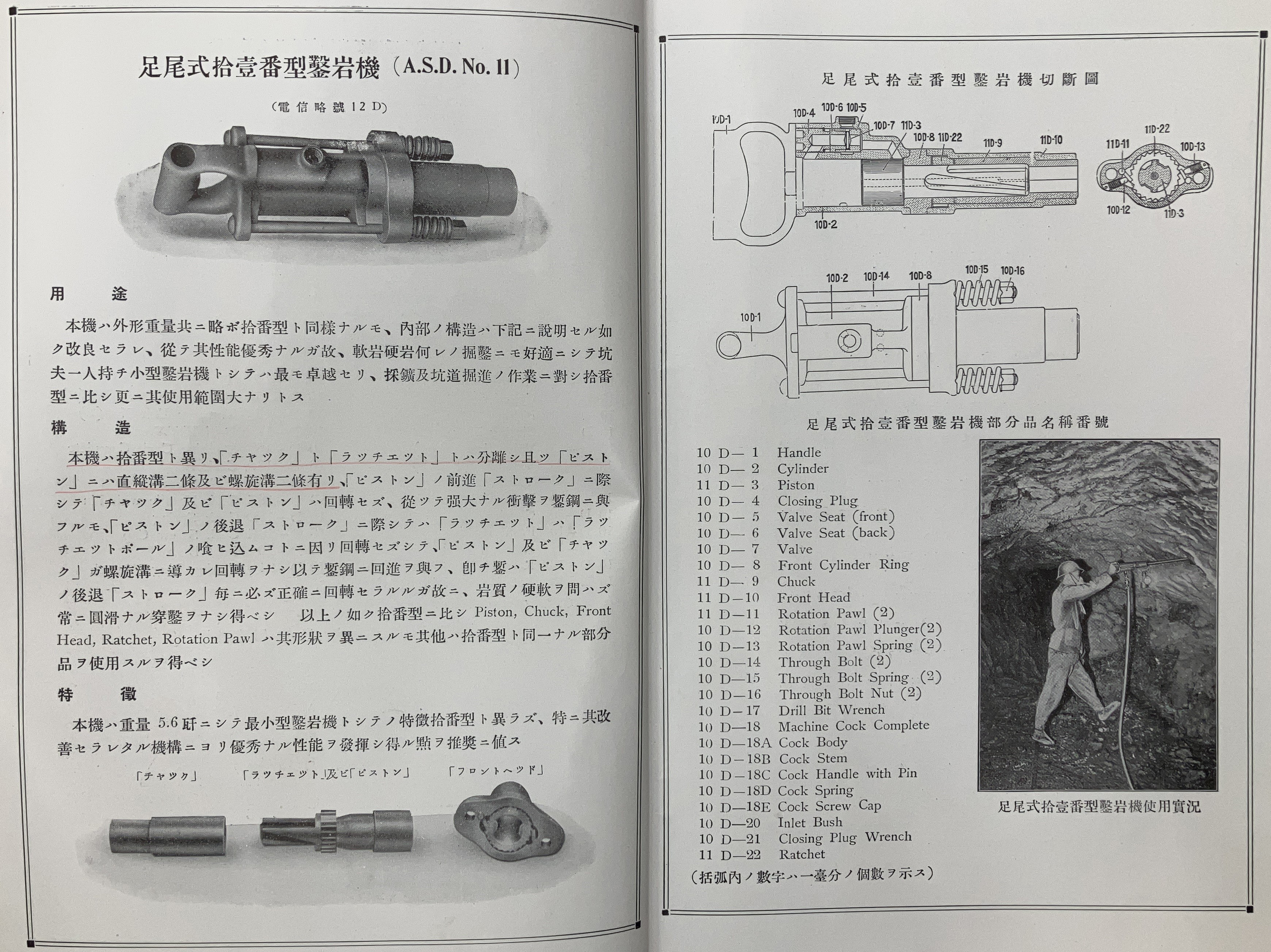 ASD11 昭和3年版 古河合名会社 さく岩機型碌より