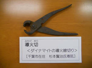 導火切り：導火線切断用工具（古河足尾歴史館）ハンドル部内側の丸い切り欠きは導火線と雷管を圧着させるために使用します。