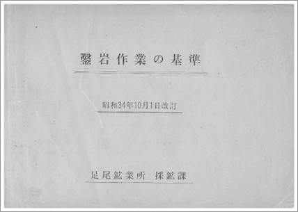 鑿岩作業の基準